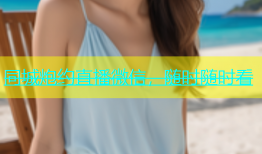 同城炮约直播微信，随时随时看