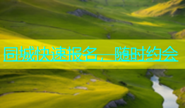 同城快速报名，随时约会