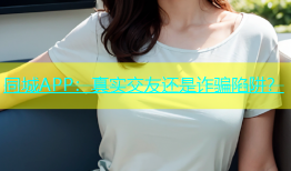 同城APP：真实交友还是诈骗陷阱？