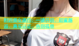 附近美女邀约：一键开启，甜蜜邂逅，真实认证，告别孤单
