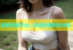 昆明同城平台，快速找到附近伴侣