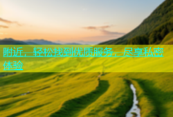 附近，轻松找到优质服务，尽享私密体验