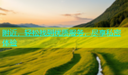 附近，轻松找到优质服务，尽享私密体验