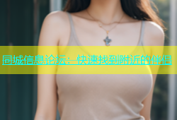 同城信息论坛：快速找到附近的伴侣