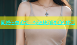 同城信息论坛：快速找到附近的伴侣