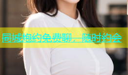 同城炮约免费聊，随时约会