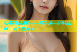 顺德同城速约：一键开启，即刻脱单，告别孤单夜