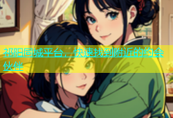 祁阳同城平台，快速找到附近的约会伙伴