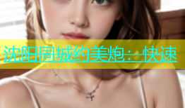 沈阳同城约美炮：快速