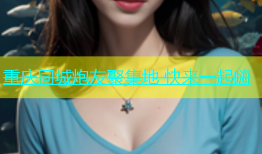 重庆同城炮友聚集地 快来一起嗨