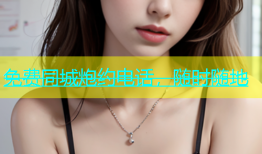 免费同城炮约电话，随时随地