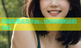 同城免费交友平台，快速找到附近的伴侣