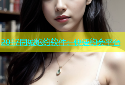 2017同城炮约软件：快速约会平台