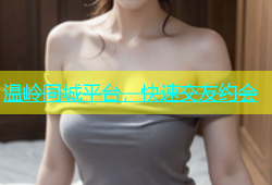 温岭同城平台，快速交友约会