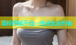 温岭同城平台，快速交友约会