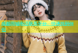 成都同城电话联系平台，快速找到伴侣