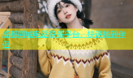 成都同城电话联系平台，快速找到伴侣