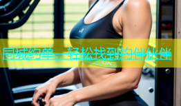 同城约单，轻松找到约伴伙伴