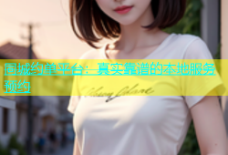 同城约单平台：真实靠谱的本地服务预约
