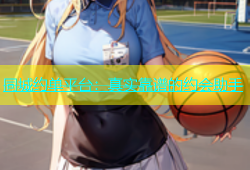 同城约单平台：真实靠谱的约会助手