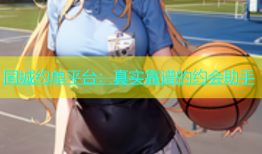 同城约单平台：真实靠谱的约会助手