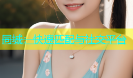 同城：快速匹配与社交平台