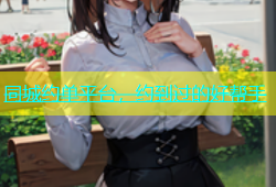 同城约单平台，约到过的好帮手