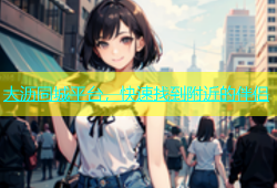 大沥同城平台，快速找到附近的伴侣