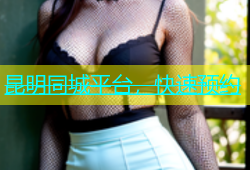昆明同城平台，快速预约