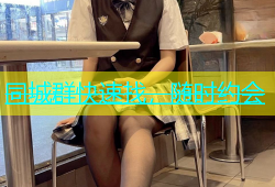 同城群快速找，随时约会