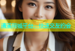 清溪同城平台，快速交友约会