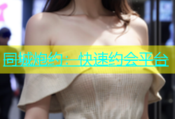 同城炮约：快速约会平台
