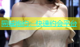 同城炮约：快速约会平台