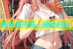 锡林盟同城，随时约会