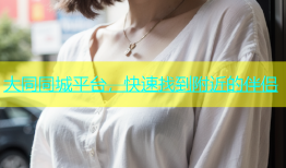 大同同城平台，快速找到附近的伴侣