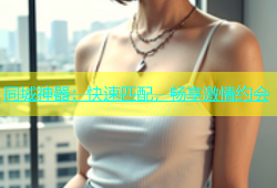 同城神器：快速匹配，畅享激情约会