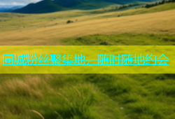 同城粉丝聚集地，随时随地约会