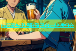 成都同城电话联系平台，快速约会