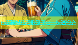 成都同城电话联系平台，快速约会