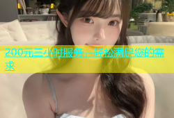 200元三小时服务，轻松满足您的需求