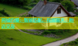 同城约爱：智能匹配、视频聊天、附近交友