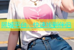 同城平台，快速找到伴侣