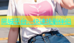 同城平台，快速找到伴侣