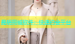 昆明同城软件：快速约会平台
