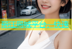 丽江同城平台，快速