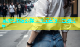 同城约单怎么样？附近速约，告别孤单