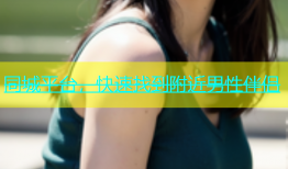 同城平台，快速找到附近男性伴侣