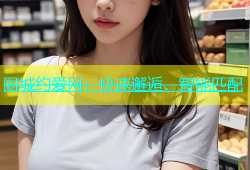 同城约爱网：快速邂逅，智能匹配