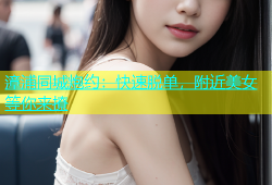 漳浦同城炮约：快速脱单，附近美女等你来撩