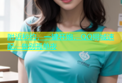附近秒约，一键开炮，QQ同城速配，告别孤单夜